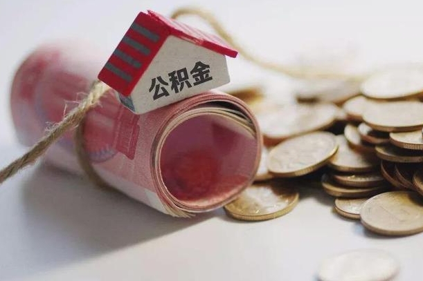 莱阳离职代办住房公积金（公积金是代缴的,离职证明哪个打）