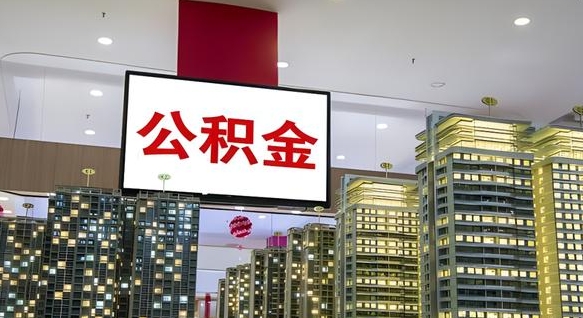 莱阳公积金离职提出（公积金离职申请提取要多久到账）